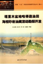 塔里木盆地哈得逊油田海相砂岩油藏滚动勘探开发