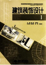 建筑装饰设计 1