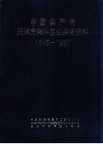 中国共产党天津市和平区组织史资料 1949-1987