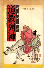 道教列神