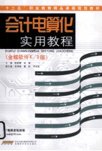 会计电算化实用教程 金蝶软件K/3版