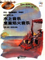 水上音乐·皇室焰火音乐 钢琴演奏小品