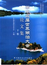 第十三届世界湖泊大会论文集 让湖泊休养生息 下