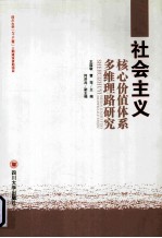 社会主义核心价值体系多维理路研究