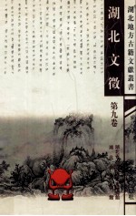 湖北文征 第9卷 清