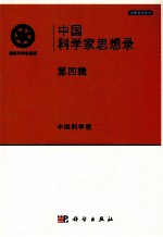 中国科学家思想录 第4辑