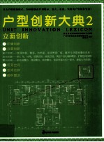 户型创新大典 2 立面创新
