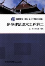 房屋建筑防水工程施工