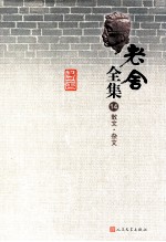 老舍全集 14 散文·杂文