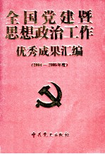 全国党建思想政治工作优秀成果汇编 上