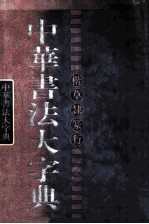 中华书法大字典 楷