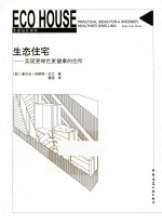 生态住宅 实现更绿色更健康的住所