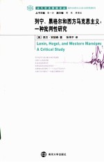 列宁、黑格尔和西方马克思主义 一种批判性研究
