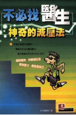 不必找医生 神奇的减压法