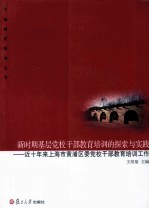 新时期基层党校干部教育培训的探索与实践 近十年来上海市黄浦区委党校干部教育培训工作