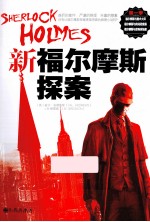 新福尔摩斯探案 第1季