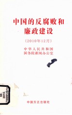 中国的反腐败和廉政建设 2010年12月