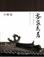 客家民居 丰顺卷