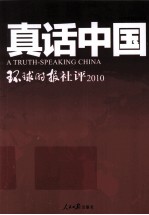 真话中国 环球时报社评 2010