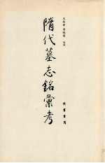 隋代墓志铭汇考 2