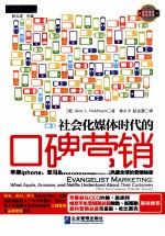 社会化媒体时代的口碑营销 苹果iphone、亚马逊Kindle在互联网时代风靡全球的营销秘密
