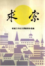 求索 街道工作论文调查报告选编