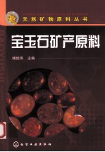 宝玉石矿产原料