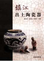 镇江出土陶瓷器