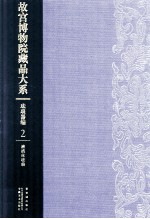 故宫博物院藏品大系 珐琅器编 2 清掐丝珐琅