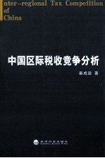 中国区际税收竞争分析