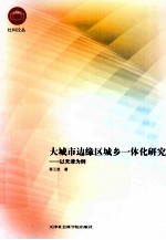 大城市边缘区城乡一体化研究 以天津为例