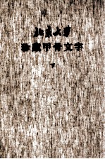 北京大学珍藏甲骨文字 下 甲骨摹本及释文图版