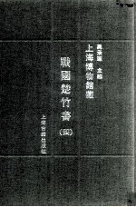 上海博物馆藏战国楚竹书 4
