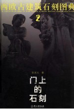 西欧古建筑石刻图典 2 门上的石刻 中英文本