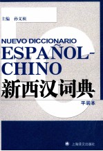 新西汉词典 平装本