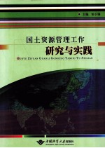 国土资源管理工作研究与实践