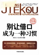 别让借口成为一种习惯