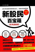 新股民百宝箱 实用速查版