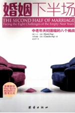 婚姻的下半场 中老年夫妇面临的八个挑战