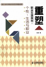 重塑职业生涯规划 个性、生活与职业