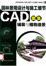 园林景观设计与施工细节CAD图集 铺装与植物造景