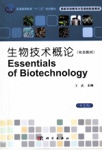 生物技术概论 双语教材