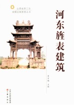 河东旌表建筑