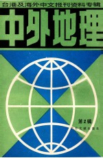 中外地理 2