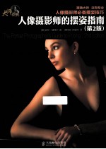 人像摄影师的摆姿指南 第2版