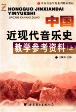中国近现代音乐史教学参考资料
