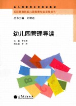 幼儿园管理导读