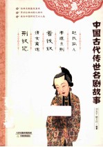 赵氏孤儿 李逵负荆 看钱奴 倩女离魂 荆钗记