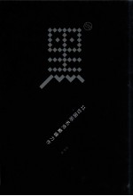 黑 11位国际名师巅峰力作