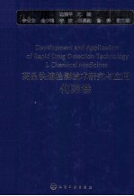 药品快速检测技术研究与应用 化药卷